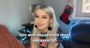 про мой неудачный опыт накачки губ