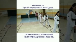 ТХЭКВОНДО: подборка из 22 упражнений для разминки на координационной лесенке