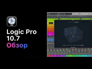 Обзор обновления Logic Pro 10.7 [Logic Pro Help]