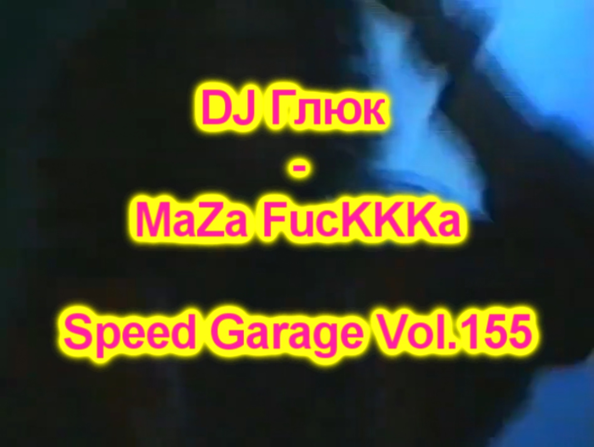 DJ Глюк (DJ Gluk) - MaZa FucKKKa Speed Garage Vol. 155 (Bassline/Speed Garage) Январь 2024 смотреть онлайн