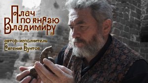 «Плач по князю Владимиру» - автор-исполнитель Евгений Бунтов