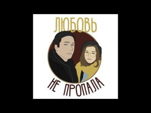 ЛЮБОВЬ НЕ ПРОПАЛА | ПОДКАСТ