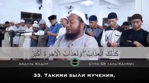 КРАСИВОЕ ЧТЕНИЕ КОРАНА. Сура 68 Аль-Калам القلم Письменная трость. Чтец Абдуль Кодир
