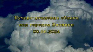 Кучево-дождевые облака над городом Вязники 08.06.2024