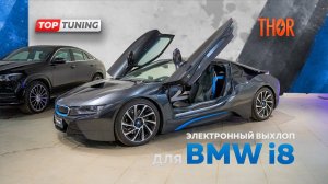 Тюнинг BMW i8 – Электронный выхлоп Thor (установка)