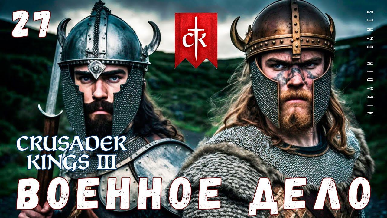 Crusader Kings III: ВОЕННОЕ ДЕЛО #27 [прохождение 2023]