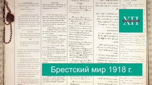 Брестский мир 1918 г.