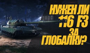 116 F3. СТОИТ ЛИ ЕГО БРАТЬ ЗА ГЛОБАЛЬНУЮ КАРТУ? #миртанков #wot #116F3