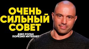 "Лучший Совет, Который Я Слышал" | Новое Мотивационное Видео (Очень Сильная Мотивация) - Джо Роган!