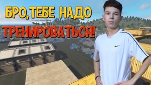 БРО, Тебе Надо Тренироваться