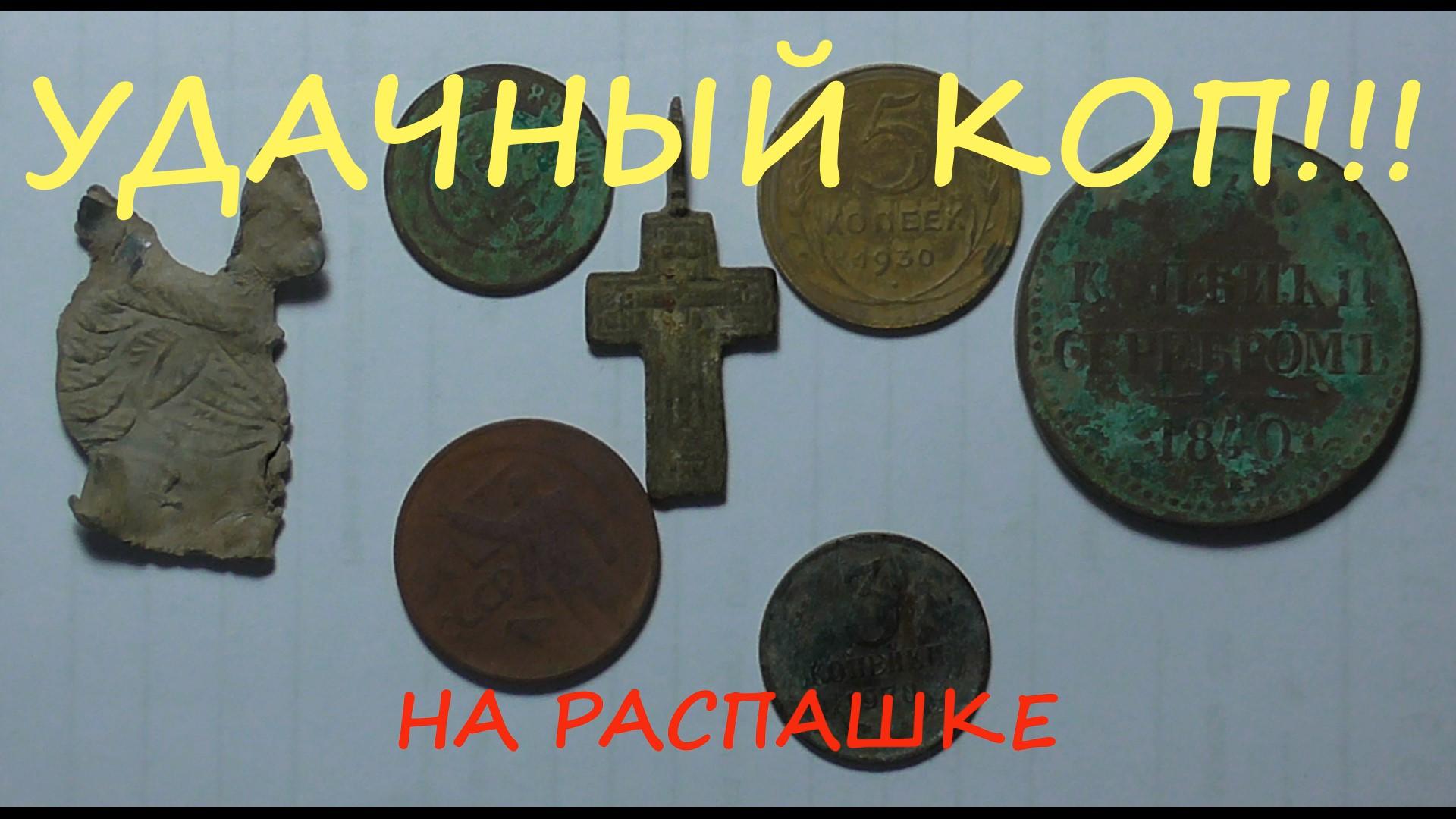 УДАЧНЫЙ КОП НА РАСПАШКЕ !!!