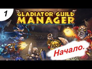 Начало.#1 Gladiator Guild Manager.Прохождение.