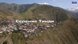 "Моя малая родина" с. Тинди 01.08.24 г.