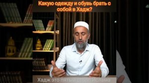 Какую одежду и обувь брать с собой в хадж?