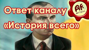 Ответ каналу «История всего» на видео про Бандеру (перезалив с ютуба)