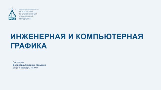 Инженерная и компьютерная графика смотреть онлайн