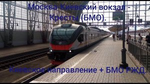 Киевское направление + БМО РЖД. ЭП2Д 0071. Маршрут : Москва-Киевский вокзал - Кресты (БМО).