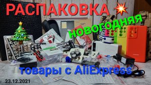 60 Предновогодняя распаковка смешанных товаров с AliExpress и Wildberries...