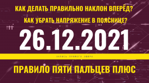 Запись прямого эфира от 26.12.2021 г.
Как правильно делать наклон вперед. Напряжение в пояснице.