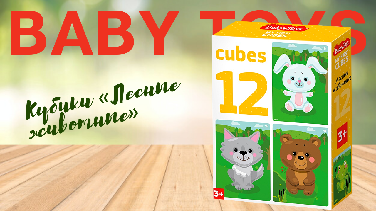 Кубики «Лесные животные» (12 штук) [Видео-обзор] | Baby Toys