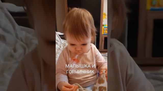 МАЛЫШКА СТАВИТ СЕБЕ ГОРЧИЧНИК.