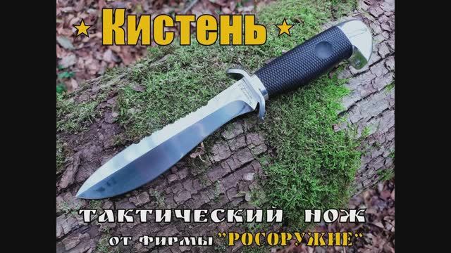 Тактический нож КИСТЕНЬ от фирмы Росоружие. Выживание. Тест №73