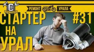 СТАРТЕР на УРАЛ/ДНЕПР как поставить своими руками. Ремонт мотоцикла Урал #31