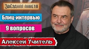 Звёздная анкета: Алексей Учитель | Короткое интервью в блиц-формате