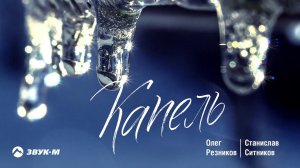 Олег Резников, Станислав Ситников - Капель | Премьера трека 2020