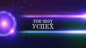 Ток-шоу "УСПЕХ"