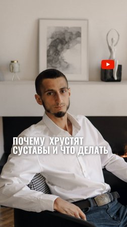 Почему хрустят суставы и что делать