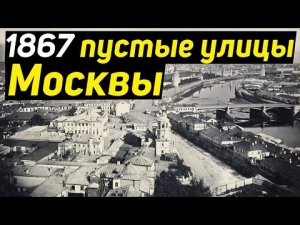 ✅ В Москве 1867 года нет людей