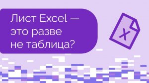 Лист Excel - это разве не таблица?