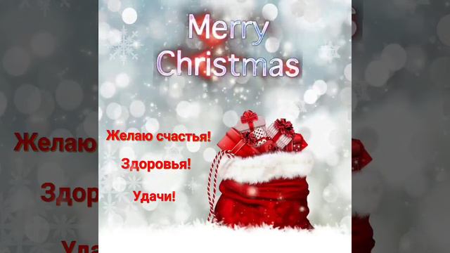 MERRY CHRISTMAS! КРАСИВОЕ ПОЗДРАВЛЕНИЕ С РОЖДЕСТВОМ! КАРТИНКИ ОТКРЫТКИ ГИФКИ