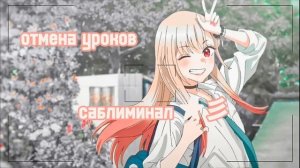 саблиминал!!!! отмена уроков !