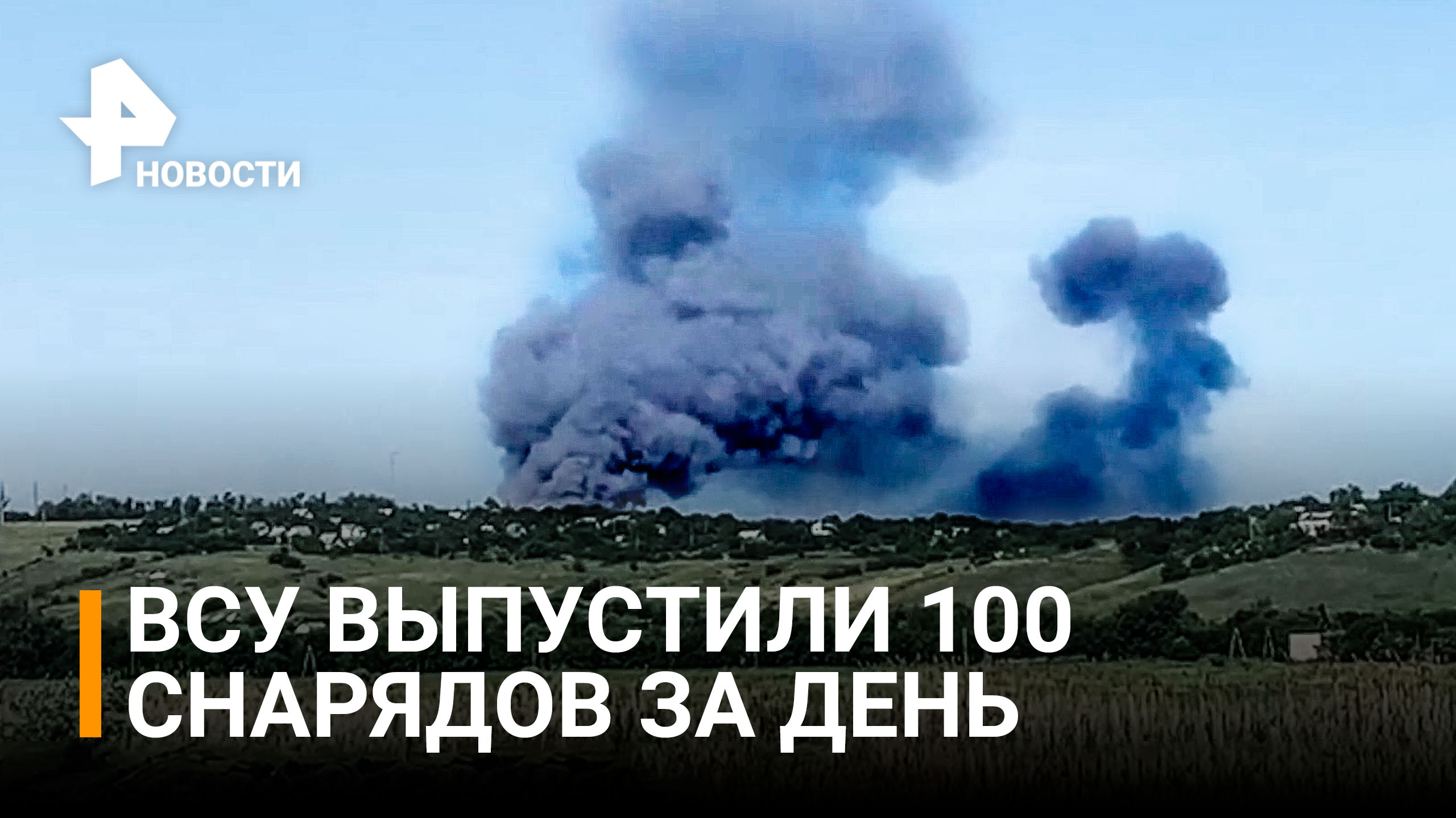 100 снарядов за день: какие районы обстреляли ВСУ в ДНР / РЕН Новости