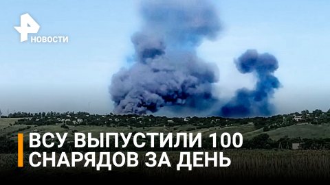 100 снарядов за день: какие районы обстреляли ВСУ в ДНР / РЕН Новости
