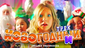 МИЛАНА ФИЛИМОНОВА - НОВОГОДНИЙ ТРЕК (Премьера Видео клипа 2022)