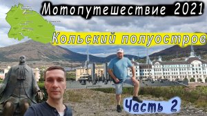 Мотопутешествие. Кольский полуостров. Часть 2