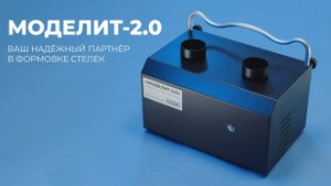 Моделит 2.0: Надежное оборудование для удобного нагрева стелек и облегчения работы врачей