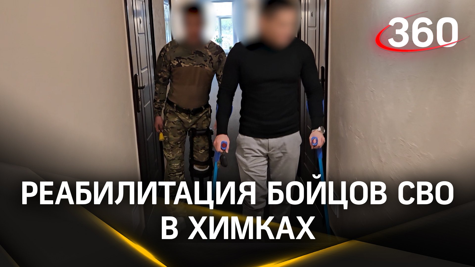 Бойцы СВО остановились в Химках на реабилитацию