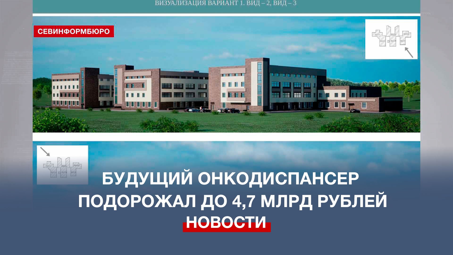 Строительство севастопольского онкодиспансера подорожало до 4,7 млрд рублей