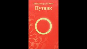 Шайлендра Шарма "Путник"