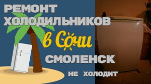 Холодильник Смоленск. Прокол.