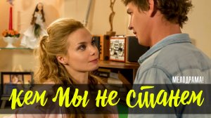 Кем мы не станем 1-2 серия (2023) Мелодрама