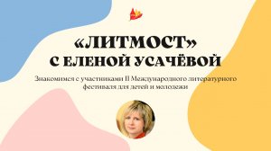 ЛитМост с детским писателем Еленой Усачёвой