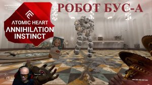 Первая встреча с БУС-А, боссом роботом в Atomic Heart: Инстинкт истребления