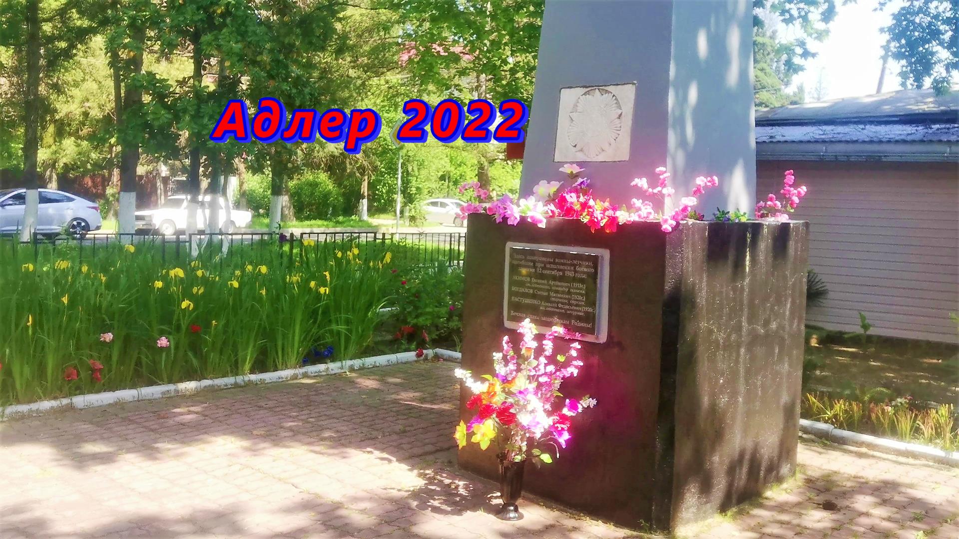 Адлер/ Памятник летчикам/ Первая черешня в июне
