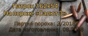 Релоад патрона 7,62х54