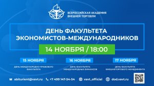 Знакомство с Факультетом экономистов-международников